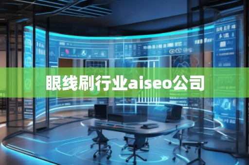 眼线刷行业aiseo公司