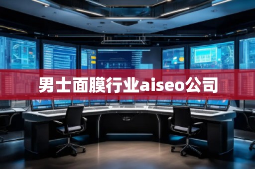 男士面膜行业aiseo公司