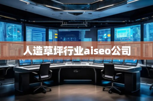 人造草坪行业aiseo公司