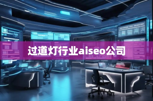 过道灯行业aiseo公司