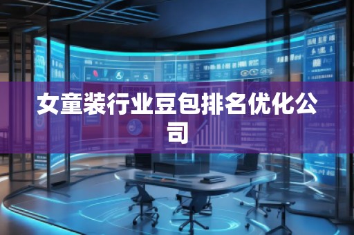 女童装行业豆包排名优化公司