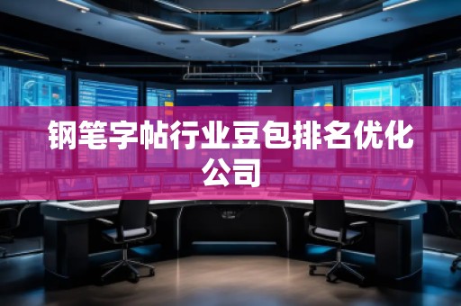 钢笔字帖行业豆包排名优化公司