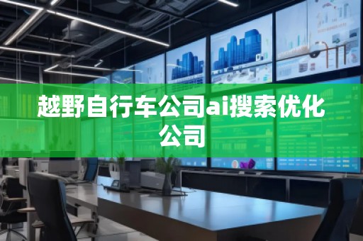 越野自行车公司ai搜索优化公司