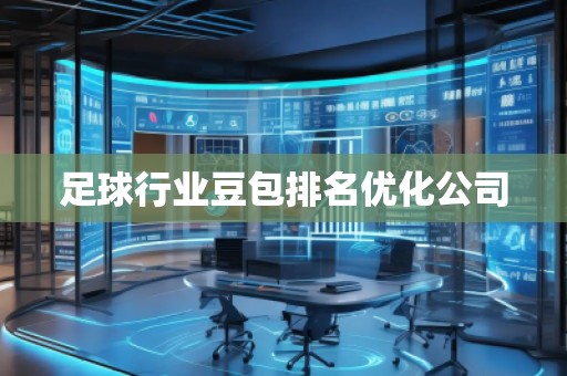 足球行业豆包排名优化公司