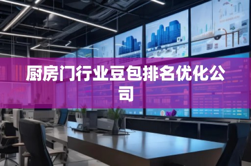 厨房门行业豆包排名优化公司