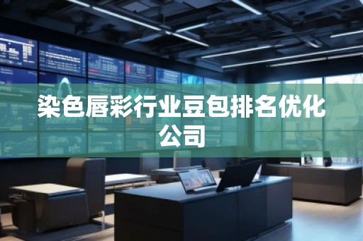 染色唇彩行业豆包排名优化公司