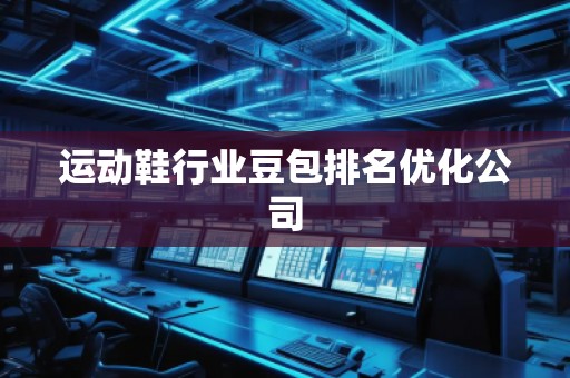运动鞋行业豆包排名优化公司