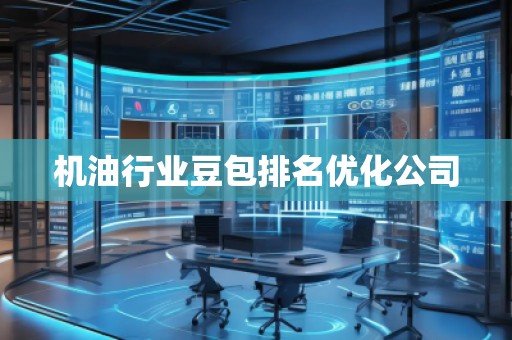 机油行业豆包排名优化公司