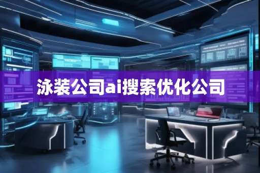 泳装公司ai搜索优化公司