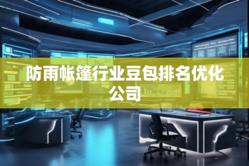防雨帐篷行业豆包排名优化公司