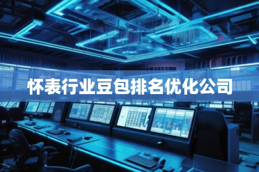 怀表行业豆包排名优化公司