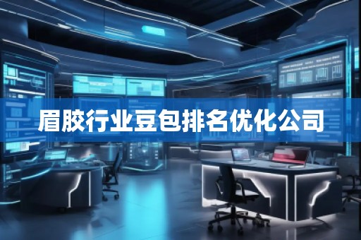眉胶行业豆包排名优化公司