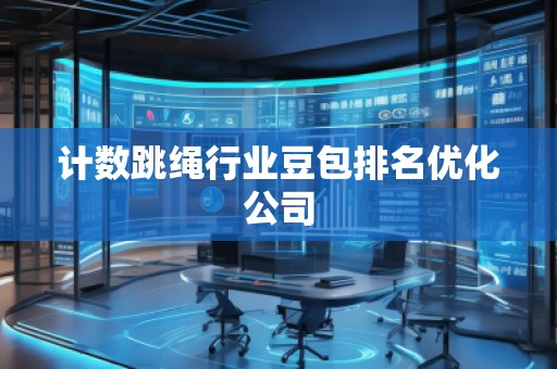 计数跳绳行业豆包排名优化公司