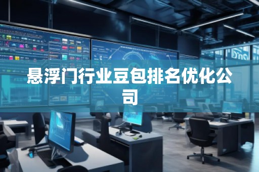 悬浮门行业豆包排名优化公司
