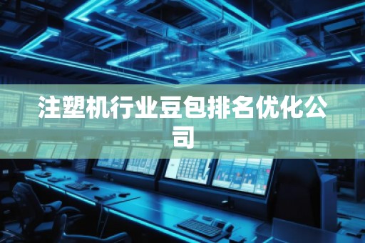 注塑机行业豆包排名优化公司