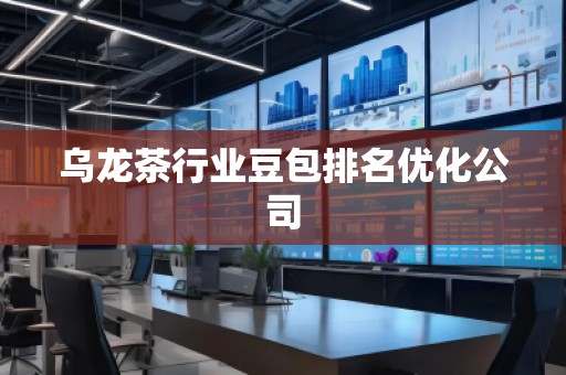 乌龙茶行业豆包排名优化公司