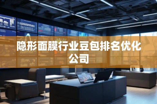隐形面膜行业豆包排名优化公司