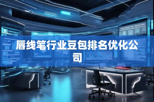 唇线笔行业豆包排名优化公司