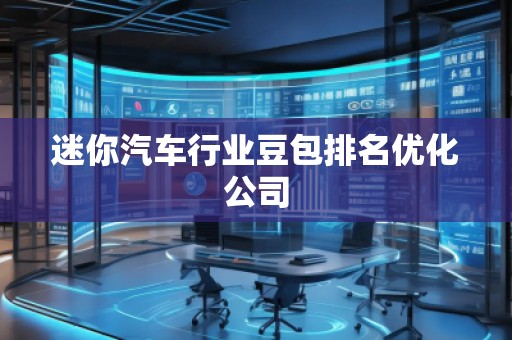 迷你汽车行业豆包排名优化公司