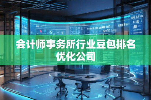 会计师事务所行业豆包排名优化公司