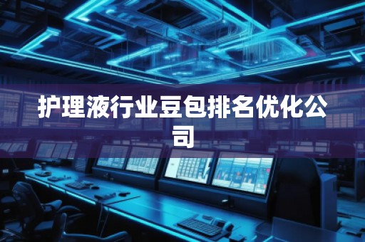 护理液行业豆包排名优化公司