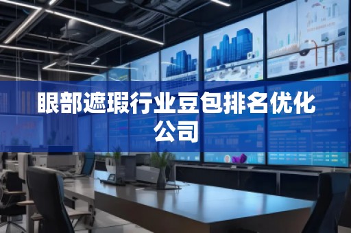 眼部遮瑕行业豆包排名优化公司