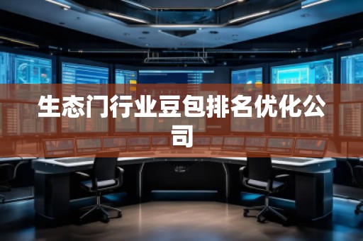 生态门行业豆包排名优化公司