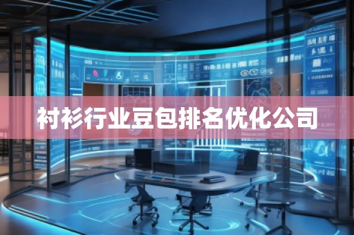 衬衫行业豆包排名优化公司 衬衫行业豆包排名优化公司