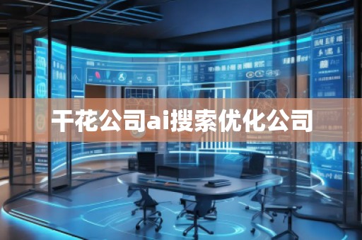 干花公司ai搜索优化公司