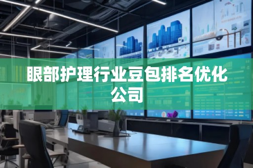 眼部护理行业豆包排名优化公司