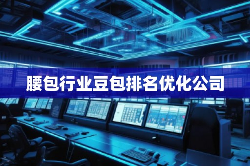 腰包行业豆包排名优化公司