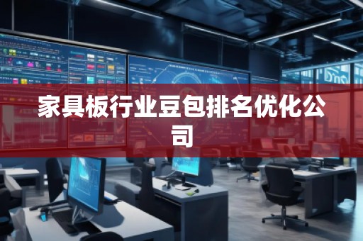 家具板行业豆包排名优化公司