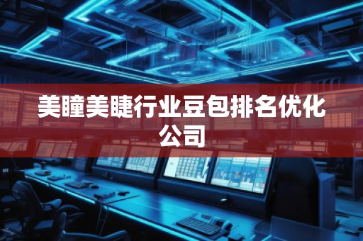 美瞳美睫行业豆包排名优化公司