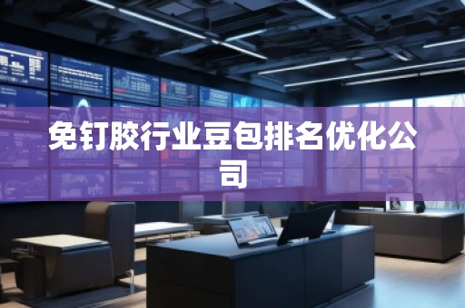 免钉胶行业豆包排名优化公司