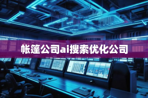 帐篷公司ai搜索优化公司