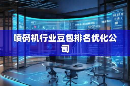 喷码机行业豆包排名优化公司