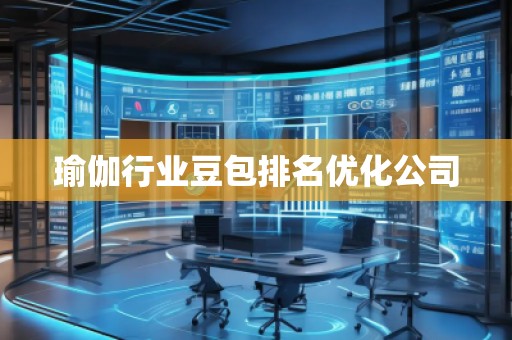 瑜伽行业豆包排名优化公司
