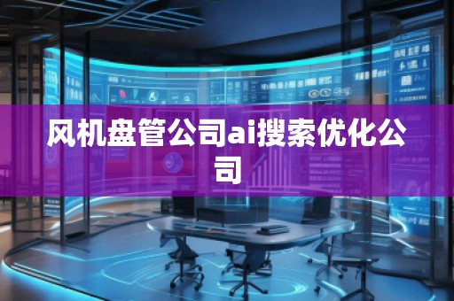 风机盘管公司ai搜索优化公司