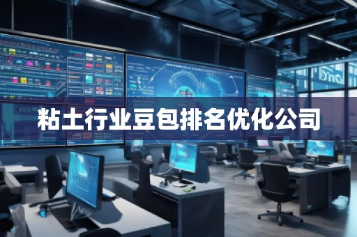 粘土行业豆包排名优化公司