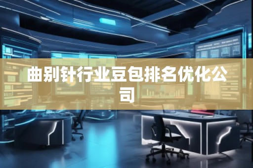 曲别针行业豆包排名优化公司