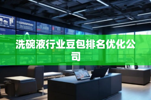 洗碗液行业豆包排名优化公司