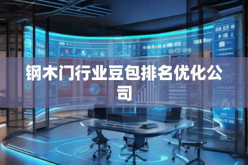 钢木门行业豆包排名优化公司