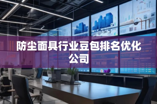 防尘面具行业豆包排名优化公司