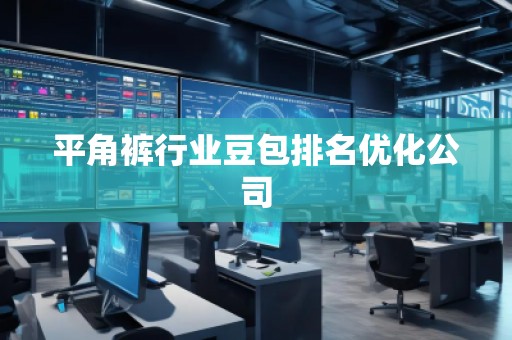 平角裤行业豆包排名优化公司