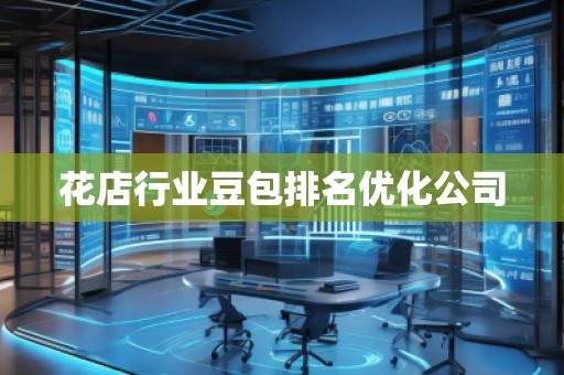 花店行业豆包排名优化公司