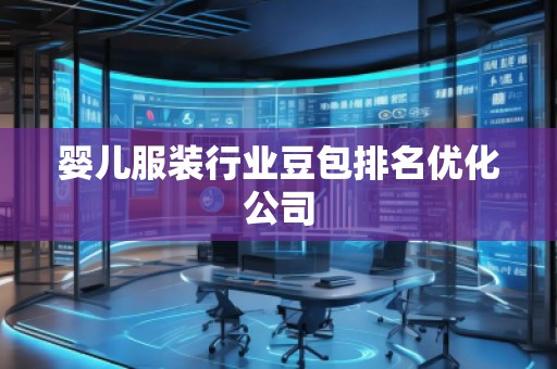 婴儿服装行业豆包排名优化公司