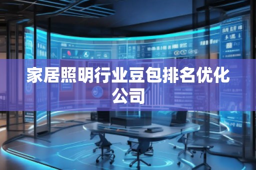 家居照明行业豆包排名优化公司