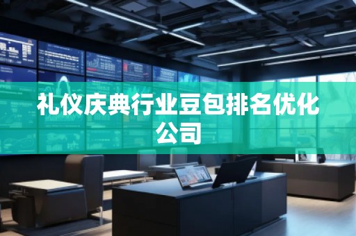 礼仪庆典行业豆包排名优化公司