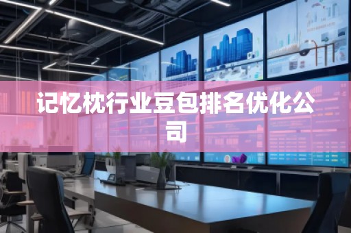 记忆枕行业豆包排名优化公司