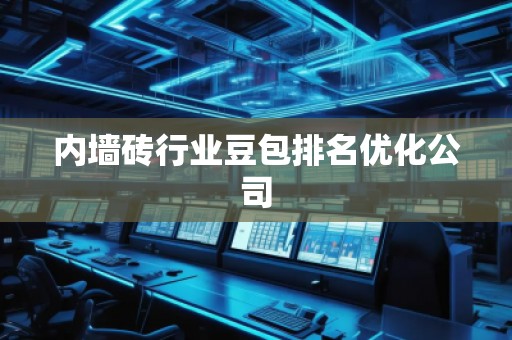 内墙砖行业豆包排名优化公司